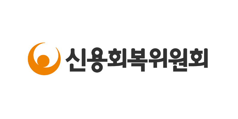 신용회복위원회