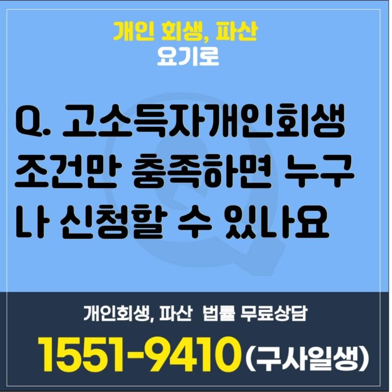 고소득자개인회생2780