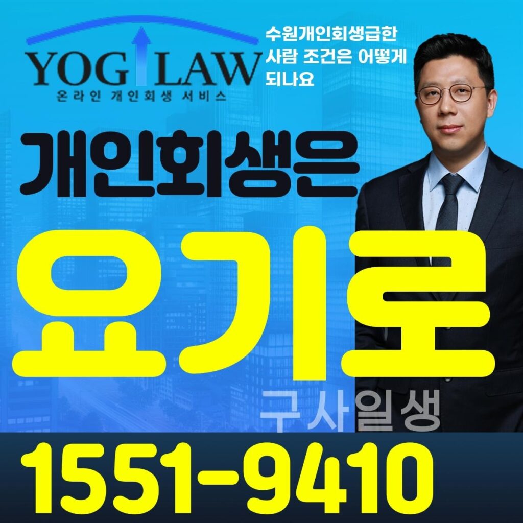 수원개인회생급한사람5835