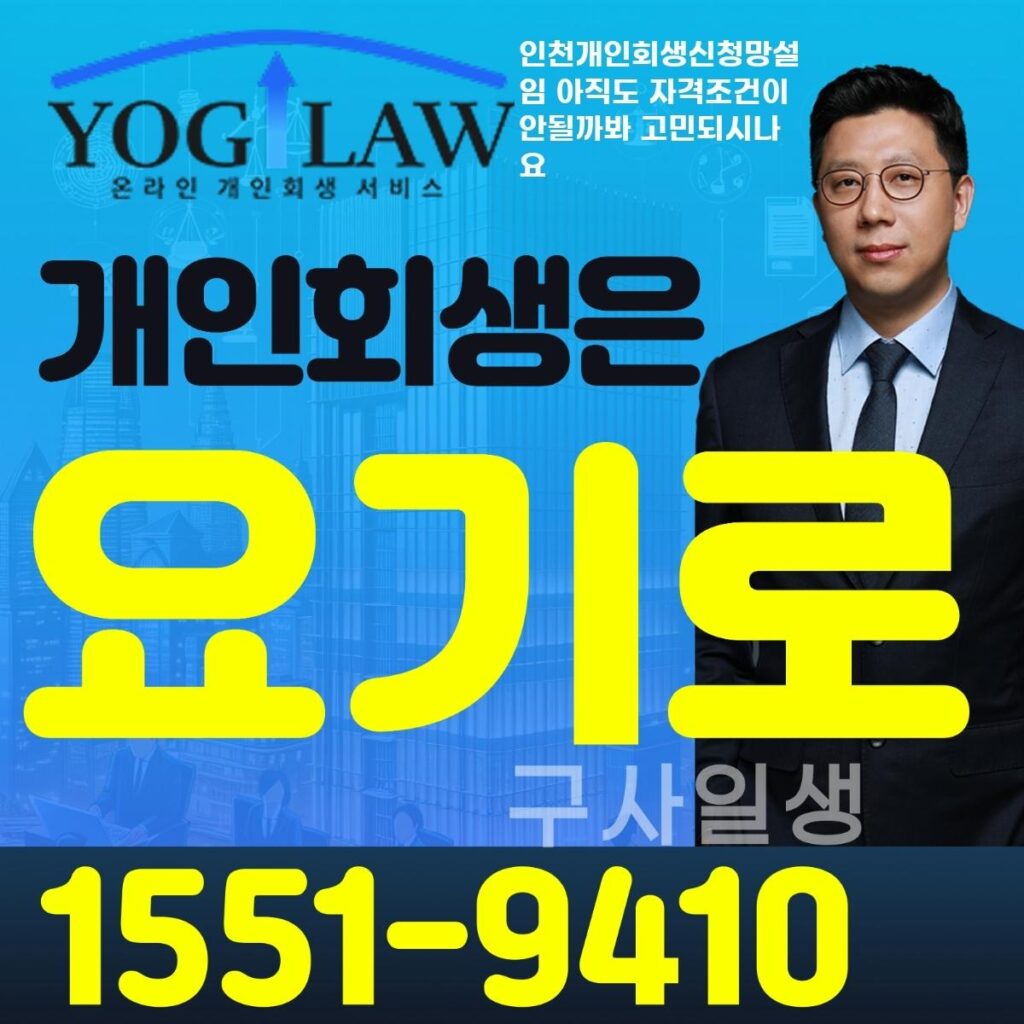 인천개인회생신청망설임5793