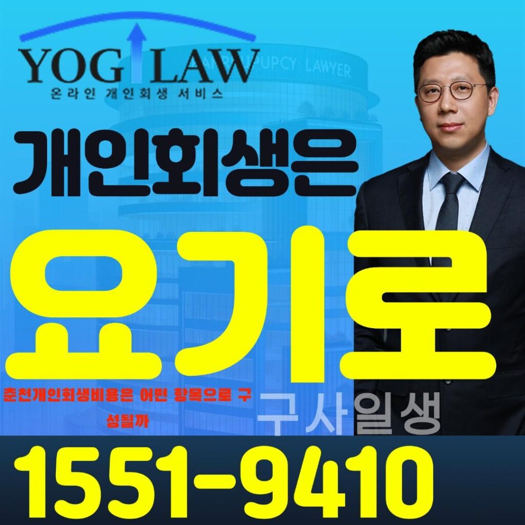 춘천개인회생비용7034