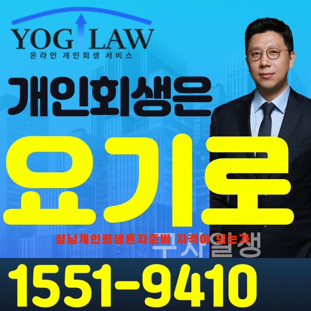 성남개인회생혼자준비7547