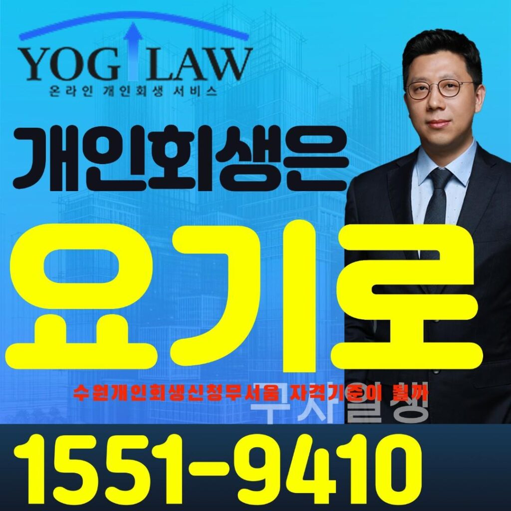수원개인회생신청무서움7538