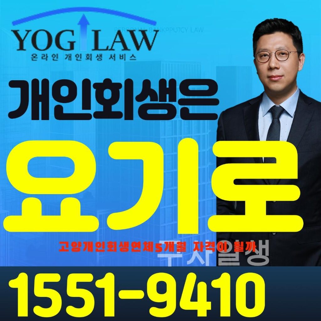 고양개인회생연체5개월7952