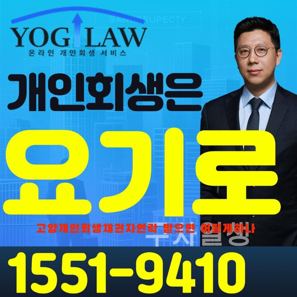 고양개인회생채권자연락7964
