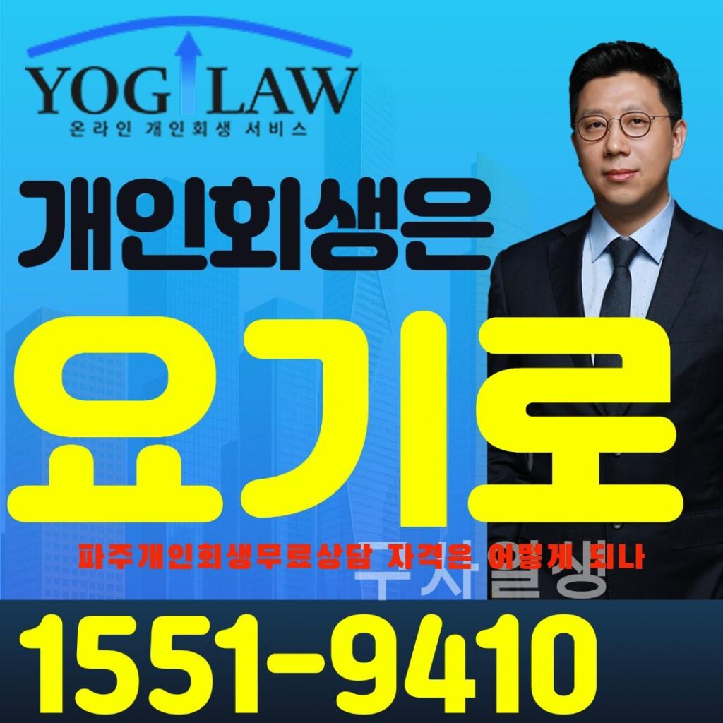 파주개인회생무료상담9026