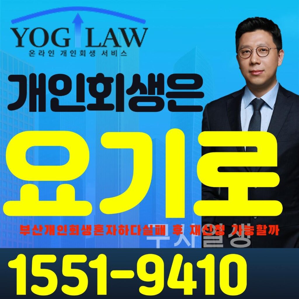 부산개인회생혼자하다실패10317