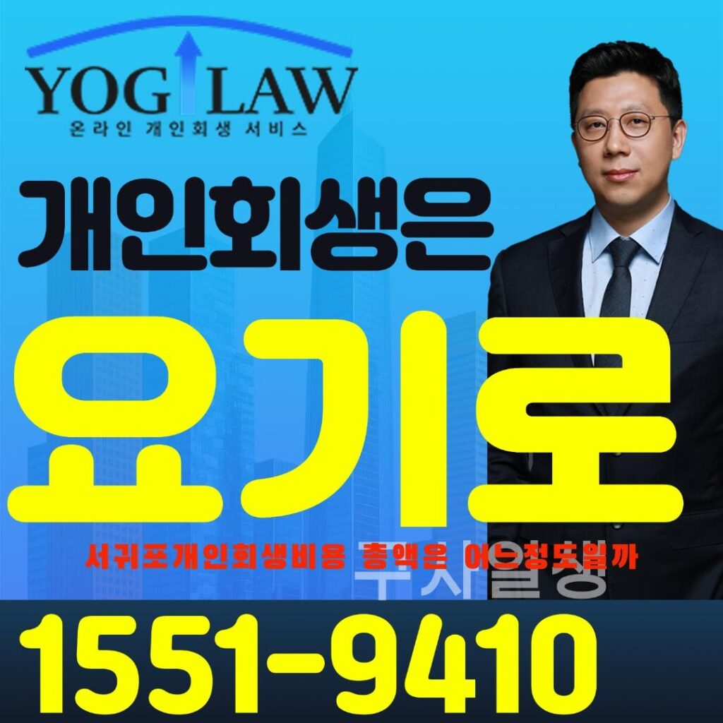 서귀포개인회생비용10289