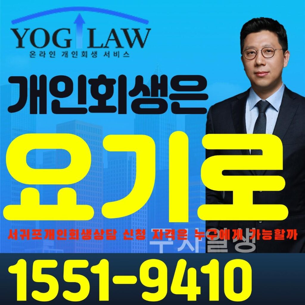 서귀포개인회생상담10277