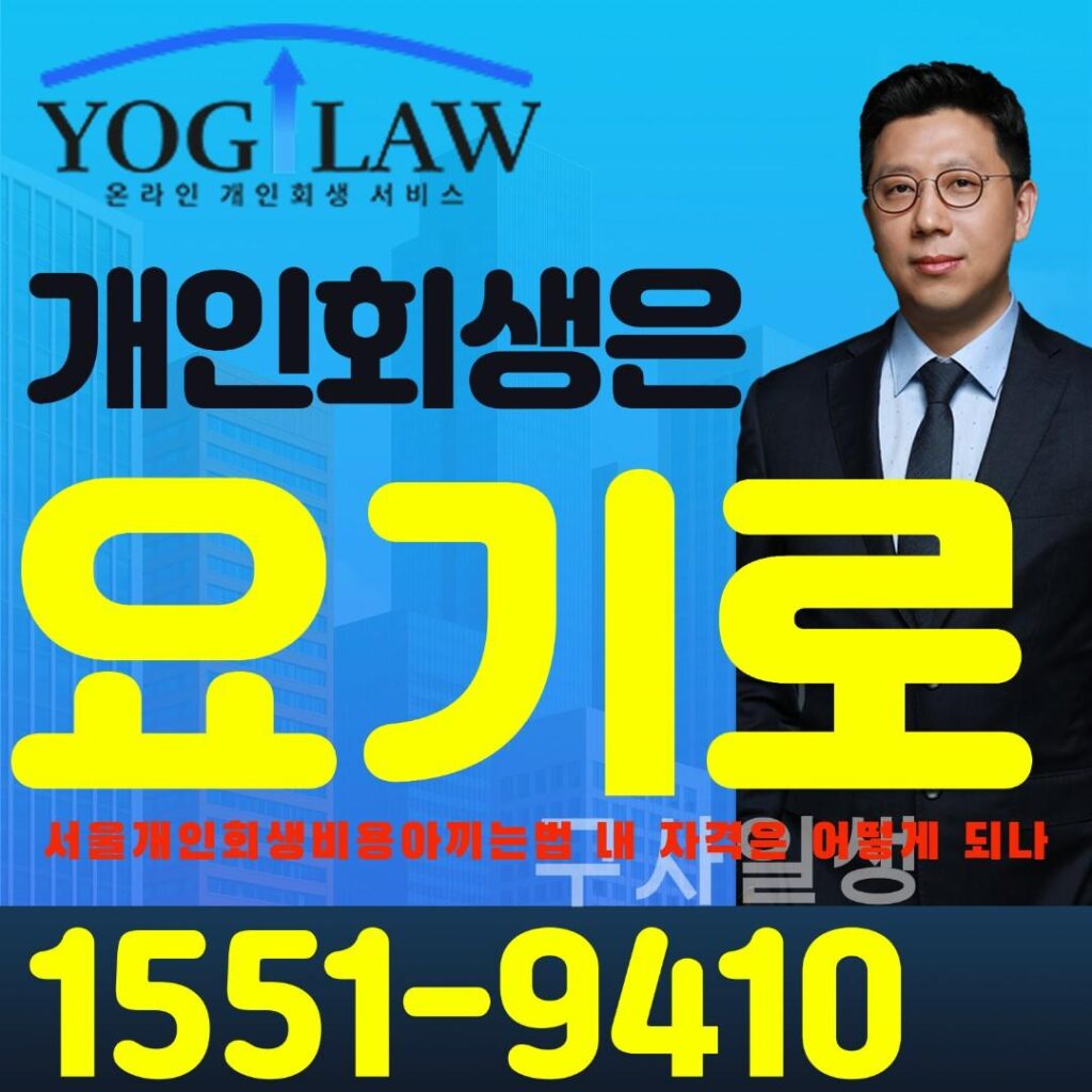 서울개인회생비용아끼는법10301