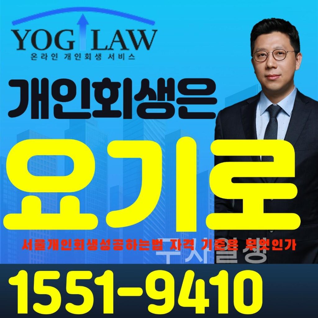 서울개인회생성공하는법10295